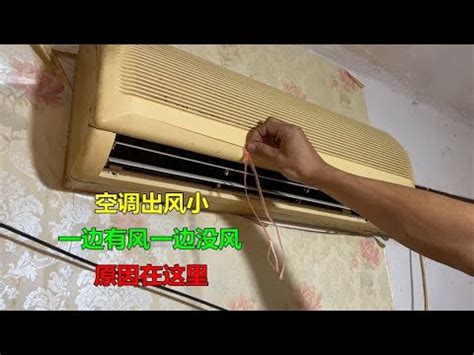 冷氣出風口中間沒風|冷氣機「連開2個月沒關」終遇災難級畫面！師傅教1招零成本洗冷氣